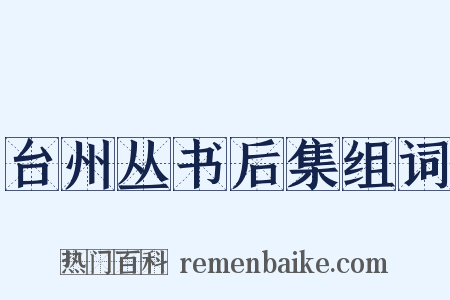 台州丛书后集组词是什么意思的图片